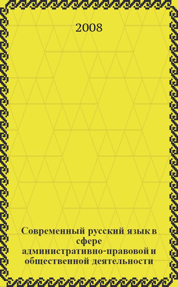 Современный русский язык в сфере административно-правовой и общественной деятельности