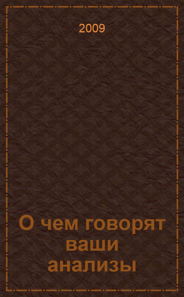 О чем говорят ваши анализы: медицинские нормы лабораторных и функциональных показателей