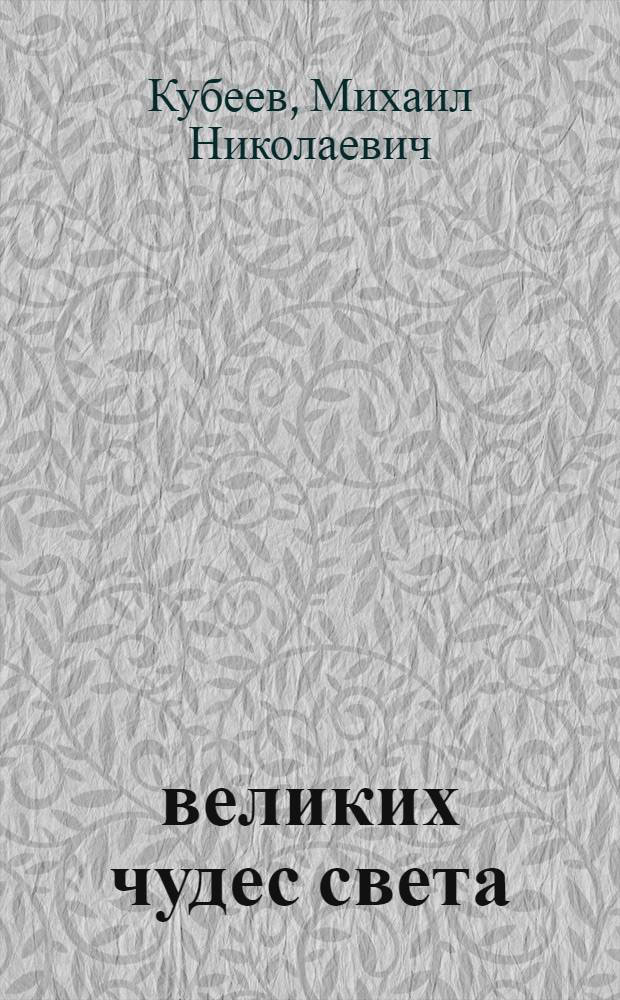 100 великих чудес света