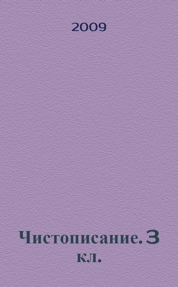Чистописание. 3 кл.: рабочая тетрадь N 1