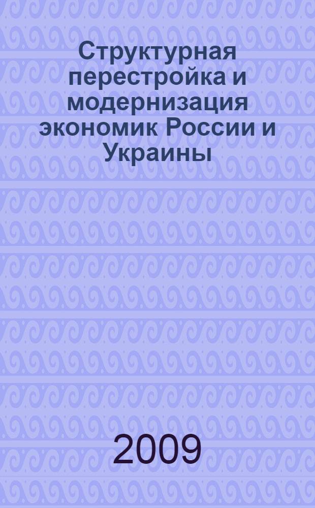 Структурная перестройка и модернизация экономик России и Украины: направления взаимного влияния : материалы Российско-украинского "круглого стола", Москва, ИЭ РАН, 7 октября 2008 г
