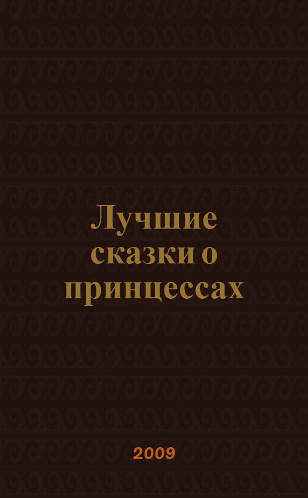 Лучшие сказки о принцессах : сказки разных народов : для дошкольного и младшего школьного возраста : 6 лет