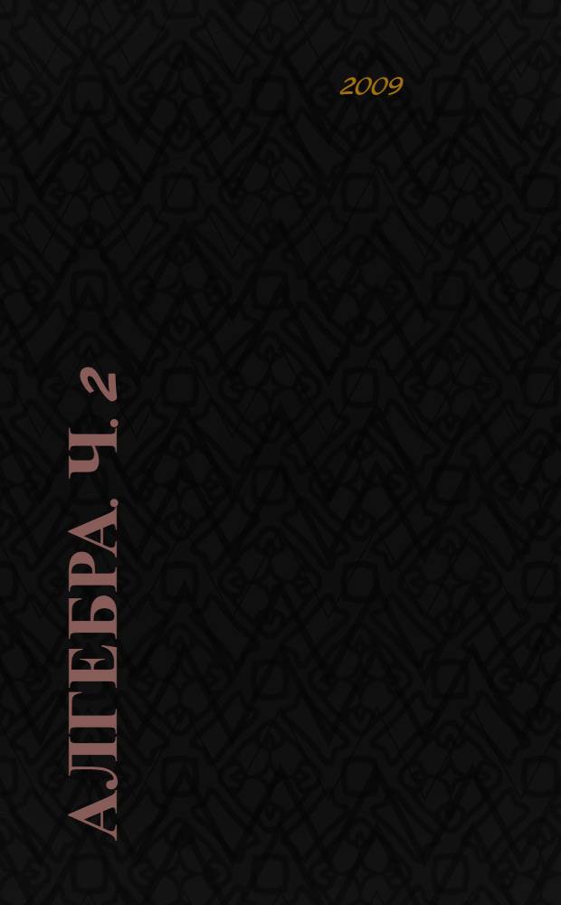 Алгебра. Ч. 2 : Задачник