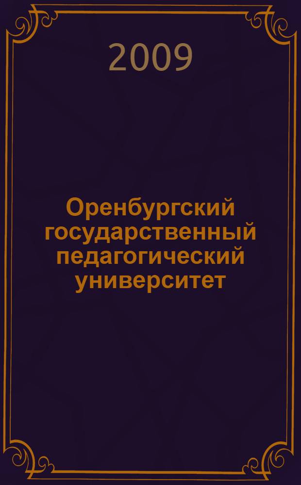 Оренбургский государственный педагогический университет: история и современность : материалы XXX преподавательской научно-практической конференции, 14-15 мая 2009 г