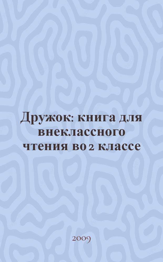 Дружок : книга для внеклассного чтения во 2 классе