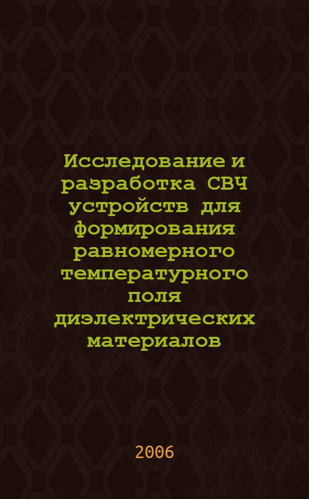 Исследование и разработка СВЧ устройств для формирования равномерного температурного поля диэлектрических материалов : автореф. дис. на соиск. учен. степ. канд. тех. наук : специальность 05.12.07 <антенны, СВЧ устройства>