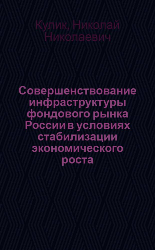 Совершенствование инфраструктуры фондового рынка России в условиях стабилизации экономического роста : автореф. дис. на соиск. учен. степ. канд. э. наук : специальность 08.00.10 <финансы, денежное обращение и кредит>