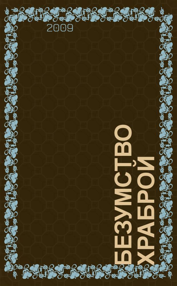 Безумство храброй