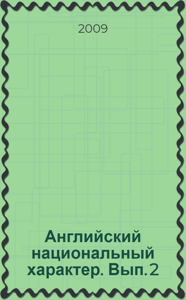 Английский национальный характер. Вып. 2