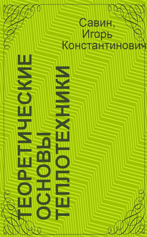 Теоретические основы теплотехники : (краткий курс.) : учебное пособие