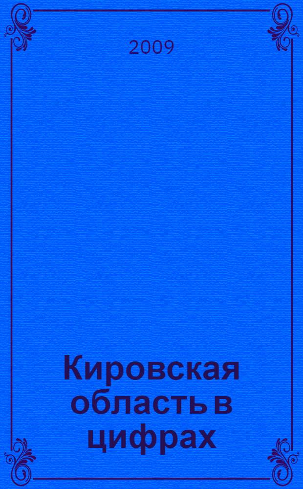Кировская область в цифрах : краткий статистический сборник