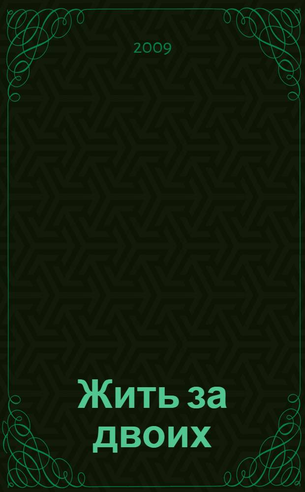 Жить за двоих : роман