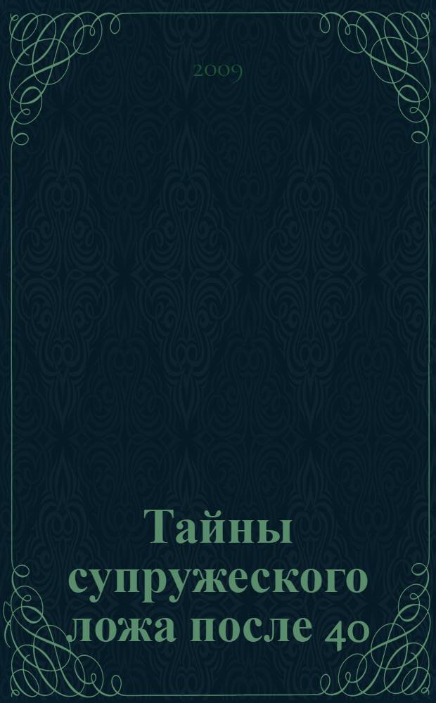 Тайны супружеского ложа после 40 : любовь ради жизни