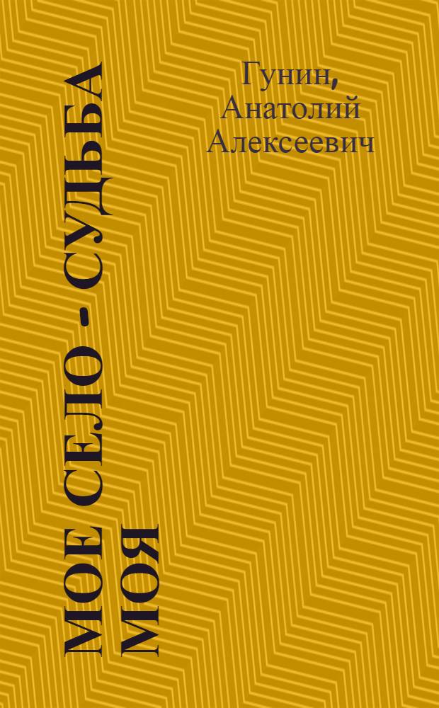 Мое село - судьба моя : стихи
