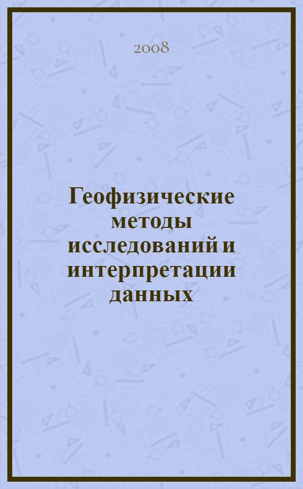 Геофизические методы исследований и интерпретации данных