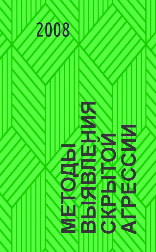 Методы выявления скрытой агрессии