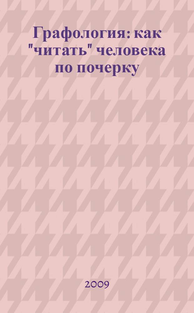 Графология : как "читать" человека по почерку