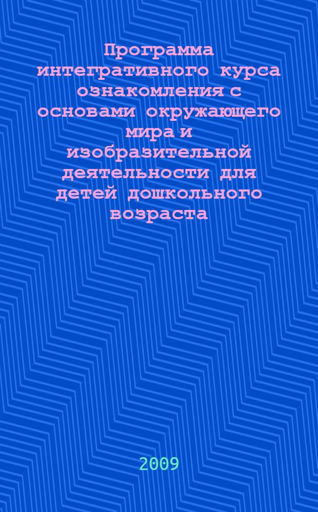 Программа интегративного курса ознакомления с основами окружающего мира и изобразительной деятельности для детей дошкольного возраста