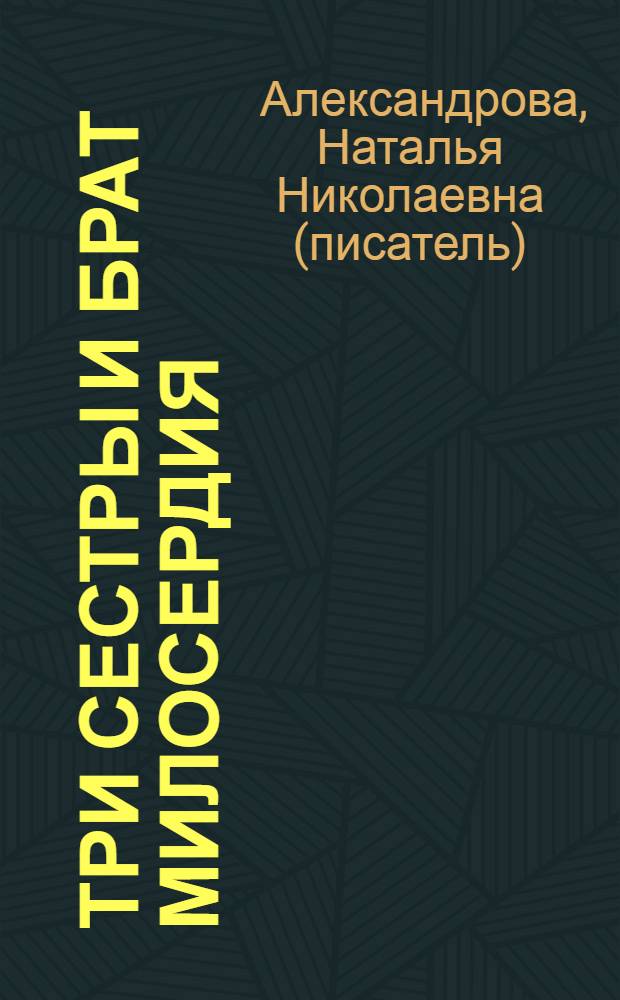 Три сестры и брат милосердия : роман