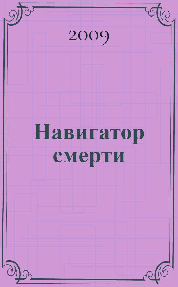 Навигатор смерти : повесть