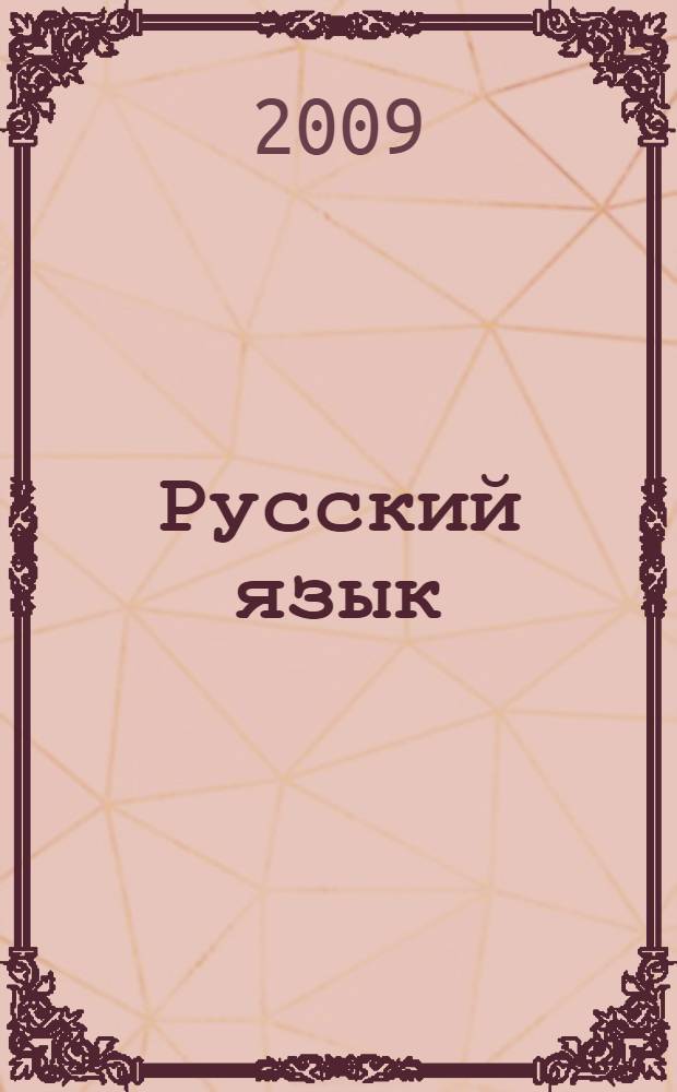 Русский язык : Тесты : 1-й кл. : Учеб.-метод. пособие