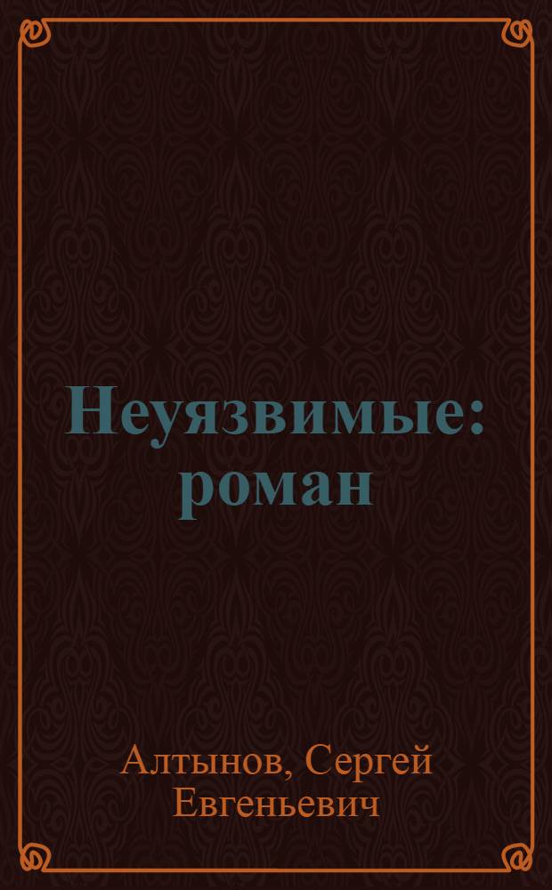 Неуязвимые : роман