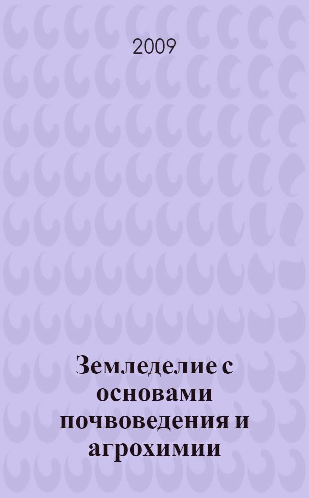 Земледелие с основами почвоведения и агрохимии: методические указания