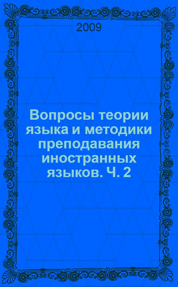 Вопросы теории языка и методики преподавания иностранных языков. Ч. 2