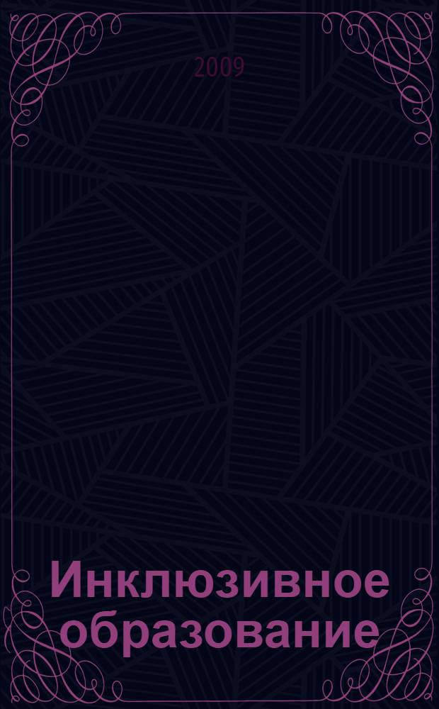 Инклюзивное образование: ключевые понятия