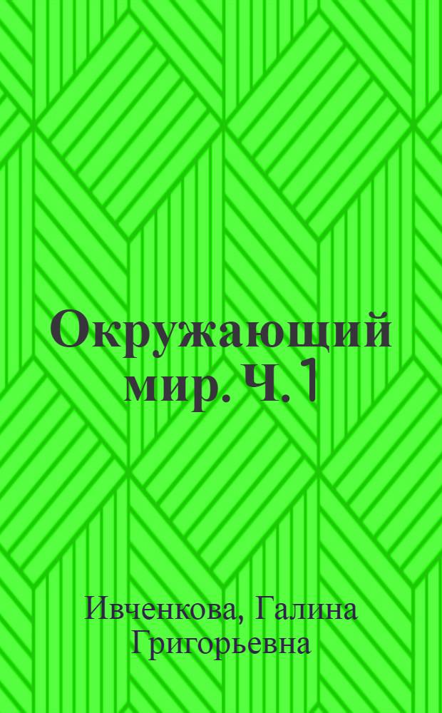 Окружающий мир. Ч. 1