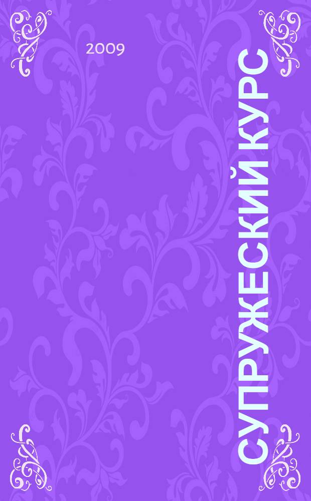 Супружеский курс : как прожить в супружеском союзе долго и счастливо : конспект с упражнениями