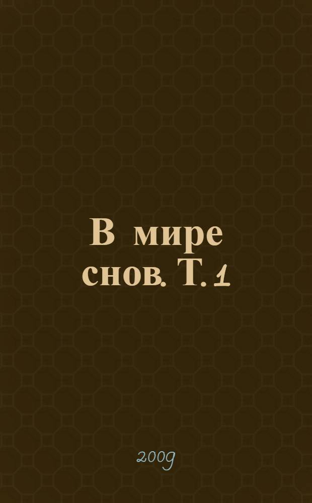 В мире снов. Т. 1