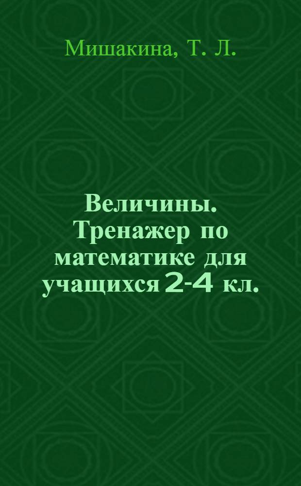 Величины. Тренажер по математике для учащихся 2-4 кл.