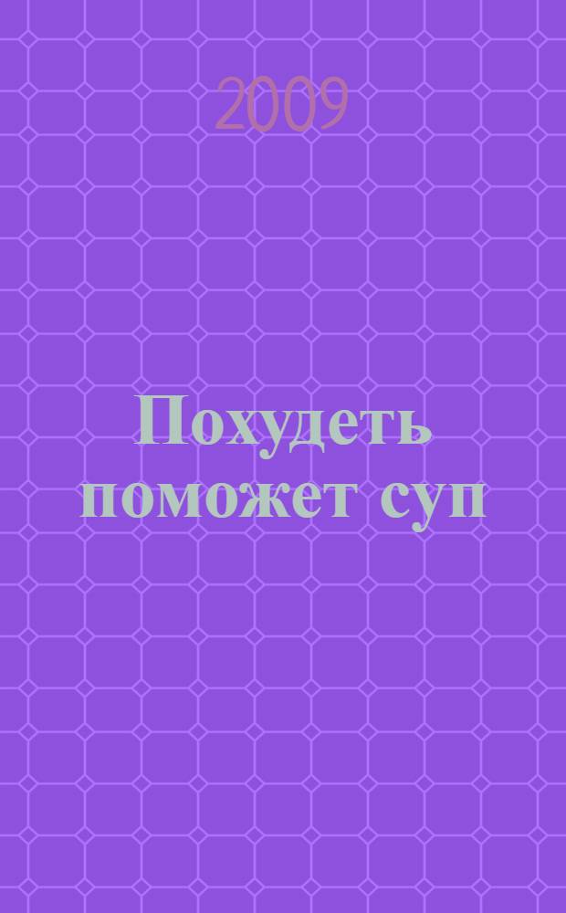 Похудеть поможет суп