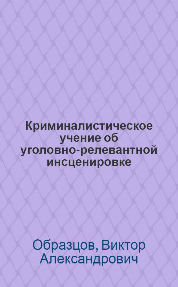 Криминалистическое учение об уголовно-релевантной инсценировке