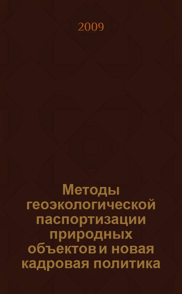 Методы геоэкологической паспортизации природных объектов и новая кадровая политика