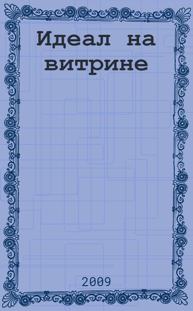 Идеал на витрине : повесть
