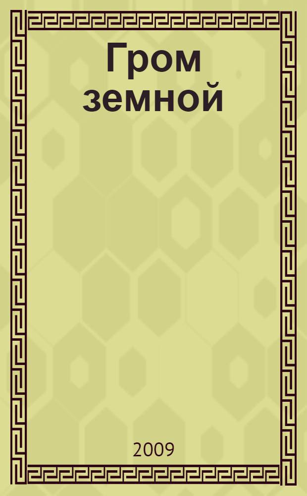 Гром земной : стихи, поэма