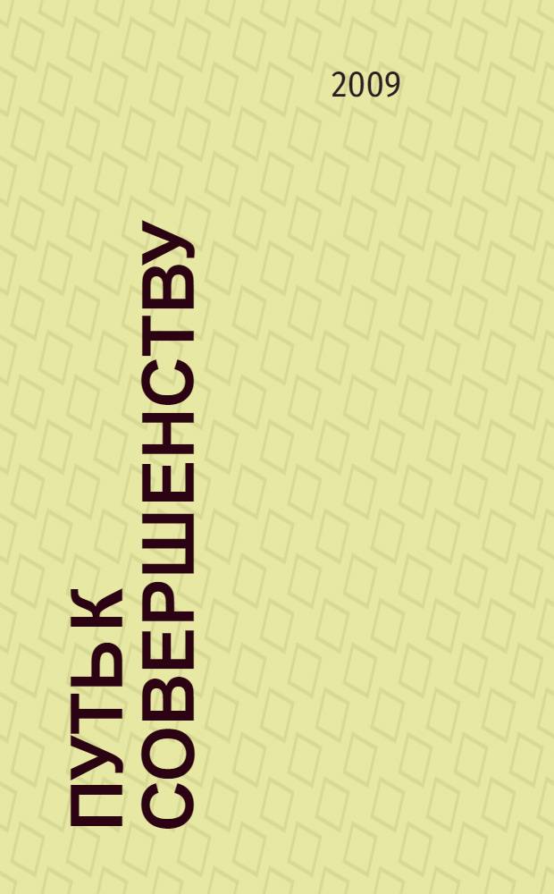 Путь к совершенству