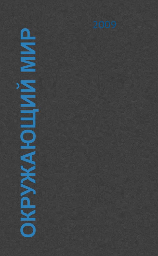 Окружающий мир : учебник для 3 класса : в 2 ч