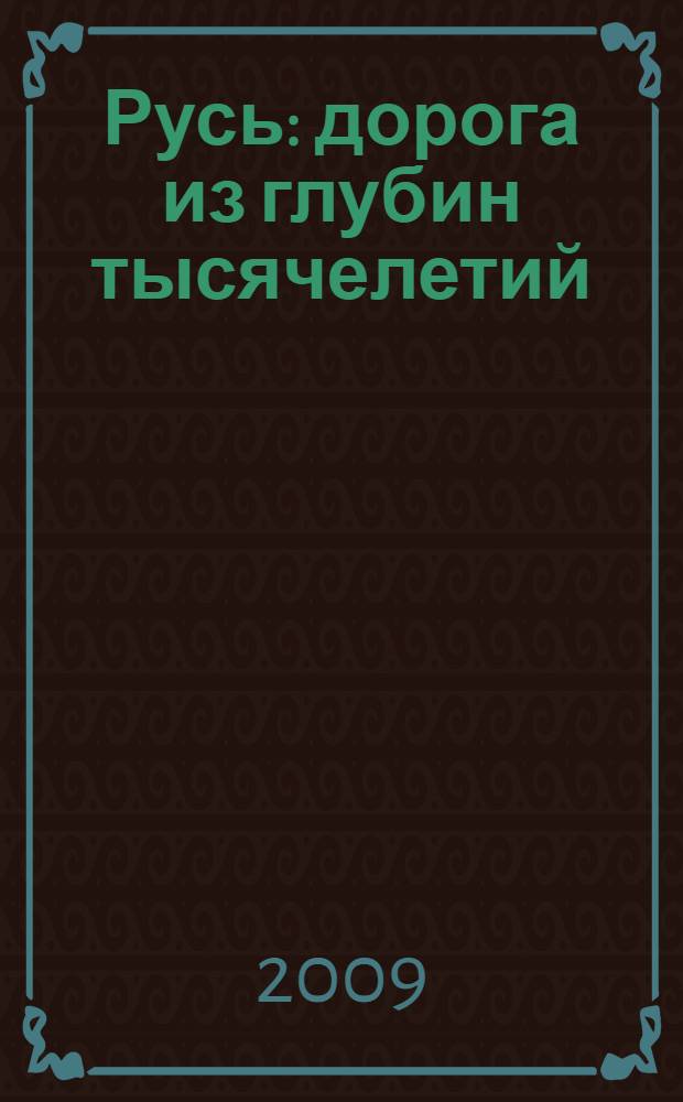Русь: дорога из глубин тысячелетий