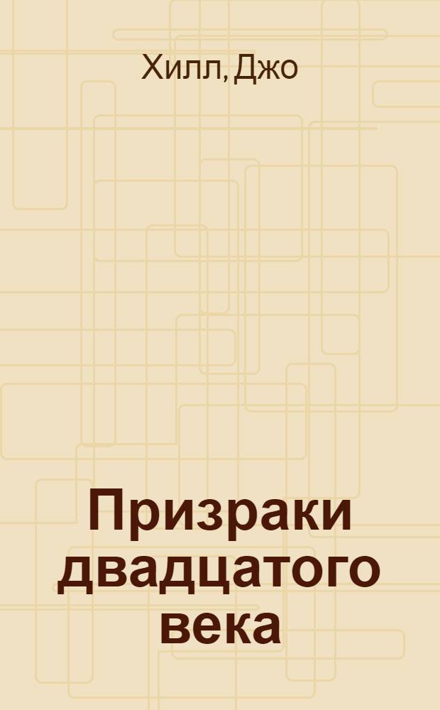 Призраки двадцатого века : роман
