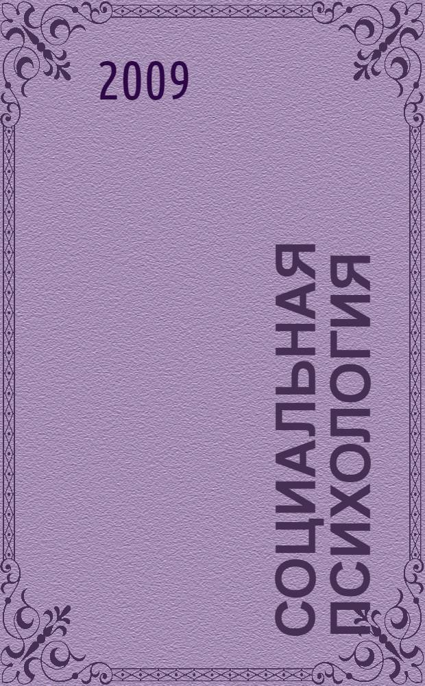 Социальная психология : учебное пособие для студентов образовательных учреждений среднего профессионального образования