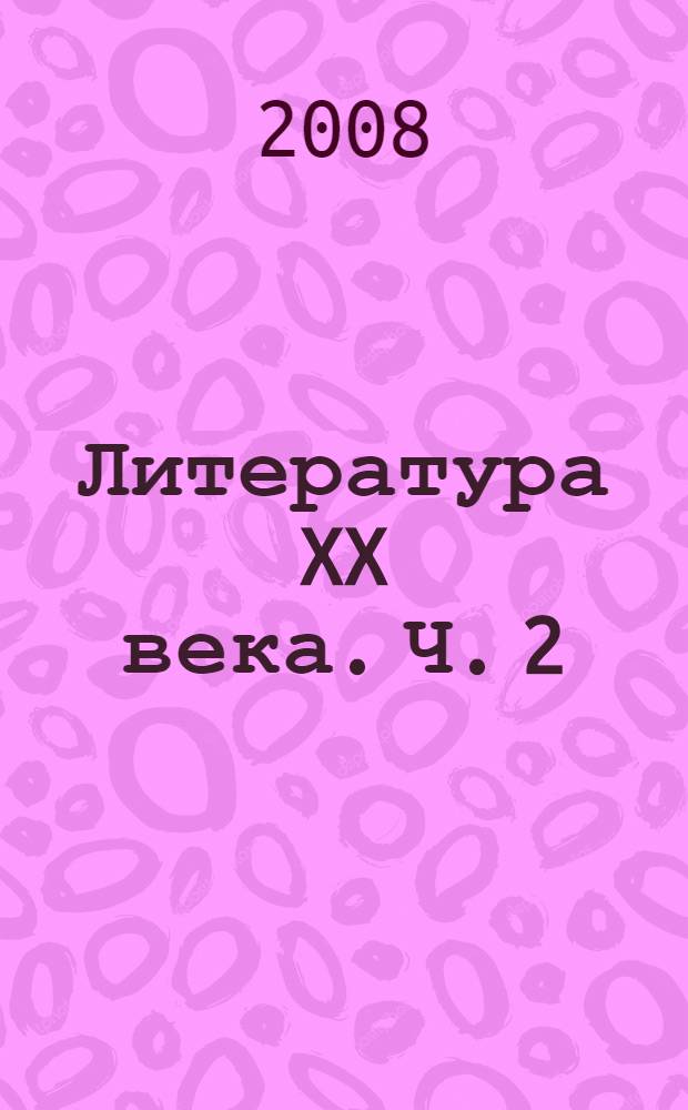 Литература XX века. Ч. 2