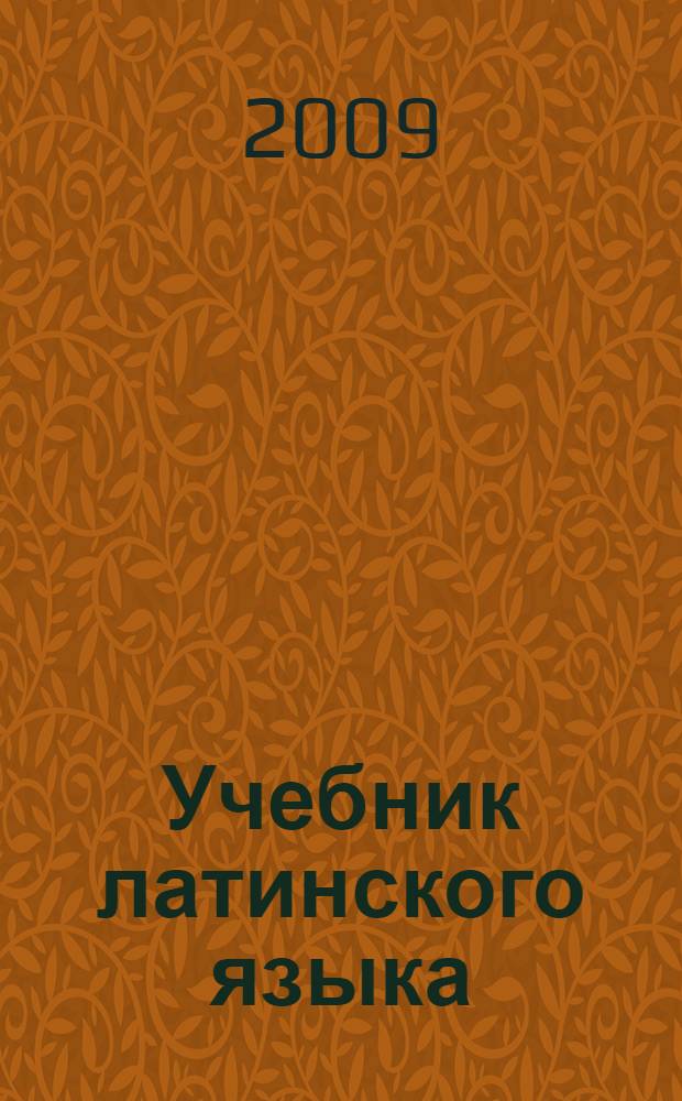 Учебник латинского языка : для юристов : учебное пособие для студентов высших учебных заведений