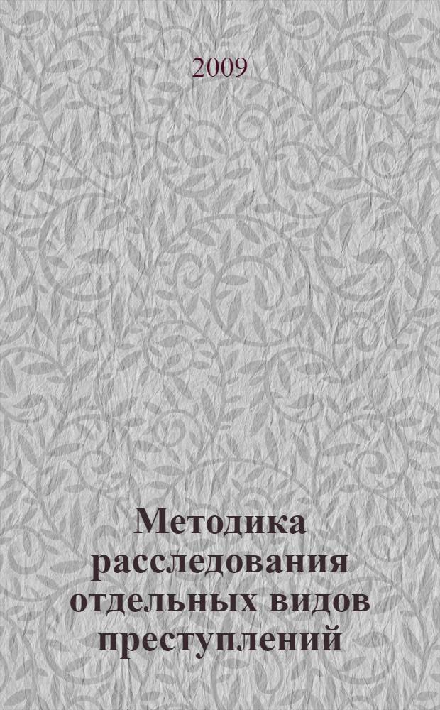 Методика расследования отдельных видов преступлений : учебное пособие для студентов юридических специальностей