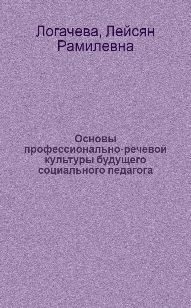 Основы профессионально-речевой культуры будущего социального педагога : учебное пособие