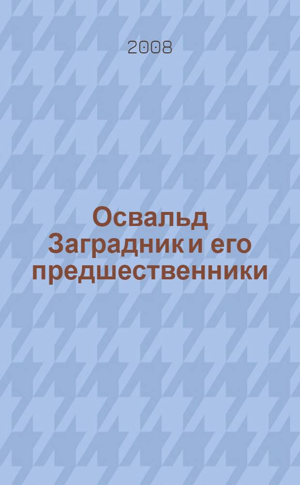 Освальд Заградник и его предшественники : долгая предыстория спектакля "Соло для часов с боем"