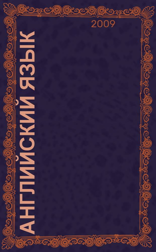 Английский язык : книга для чтения : 8 класс : пособие для учащихся общеобразовательных учреждений и школ с углубленным изучением английского языка