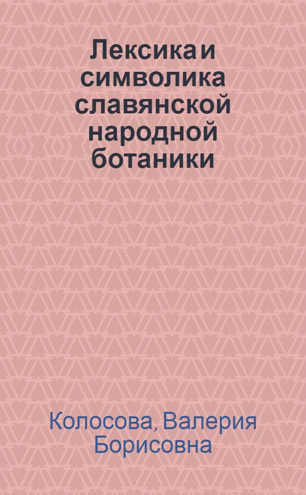 Лексика и символика славянской народной ботаники : этнолингвистический аспект